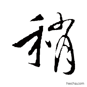 稍行书怎么写好看 稍行书写法 李世民