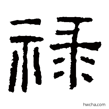 禄隶书怎么写好看 禄隶书写法 西狭颂