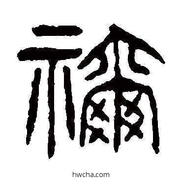 祢篆书怎么写好看 祢篆书写法 杨沂孙