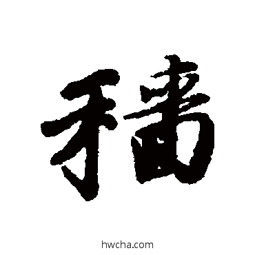 穑行书怎么写好看 穑行书写法 唐寅