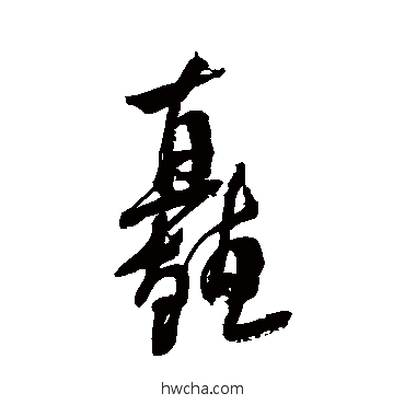 矗草书怎么写好看 矗草书写法 米芾