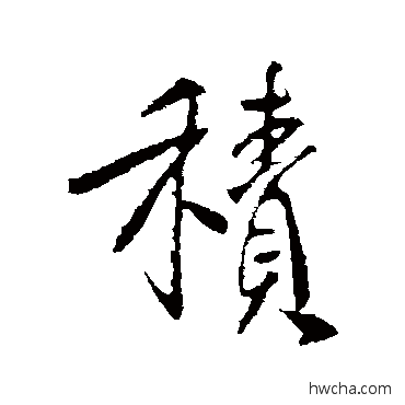 积行书怎么写好看 积行书写法 李世民