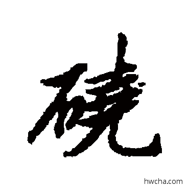 磽行书怎么写好看 磽行书写法 清人