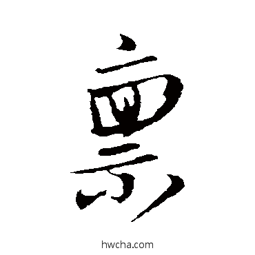 禀行书怎么写好看 禀行书写法 姚绶