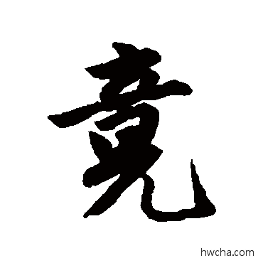 竟行书怎么写好看 竟行书写法 唐寅