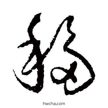 移草书怎么写好看 移草书写法 归庄