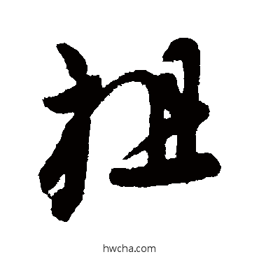 祖行书怎么写好看 祖行书写法 王献之