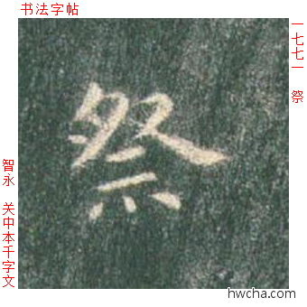 祭楷书怎么写好看 祭楷书写法 真书千字文 智永·隋