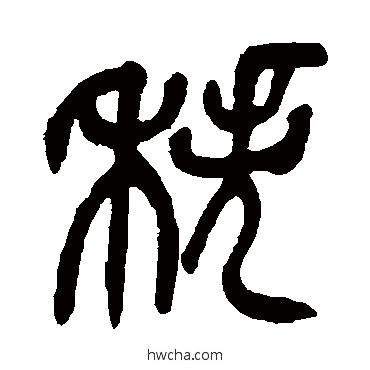 秩篆书怎么写好看 秩篆书写法 吴昌硕