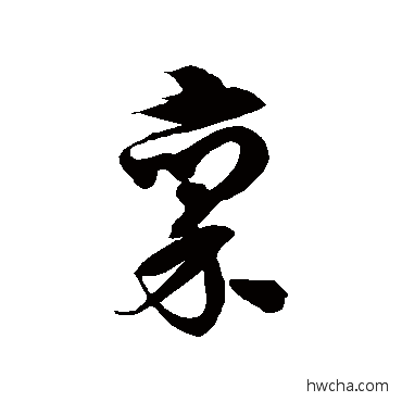 禀草书怎么写好看 禀草书写法 徐伯清