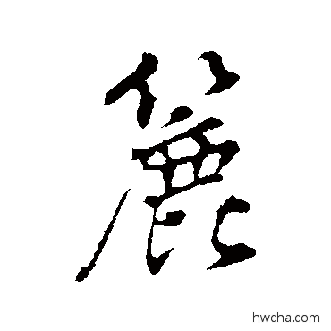 簏行书怎么写好看 簏行书写法 董其昌