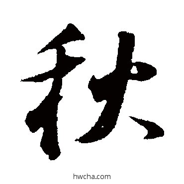 秋行书怎么写好看 秋行书写法 苏轼
