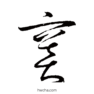 窦草书怎么写好看 窦草书写法 怀素