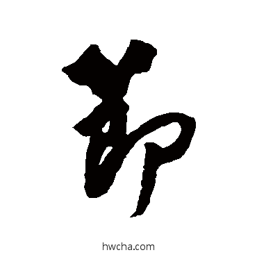 節行书怎么写好看 節行书写法 蔡京