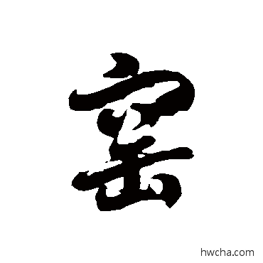 窯草书怎么写好看 窯草书写法 徐伯清