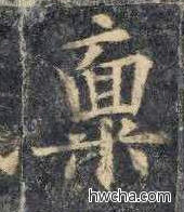 禀楷书怎么写好看 禀楷书写法 《化度寺碑》敦煌残本 欧阳询·唐