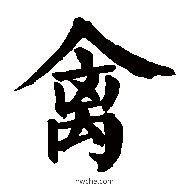 禽行书怎么写好看 禽行书写法 颜真卿