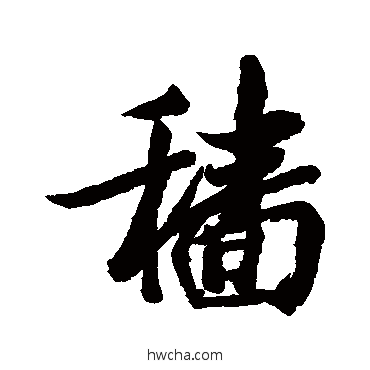 穑行书怎么写好看 穑行书写法 近人