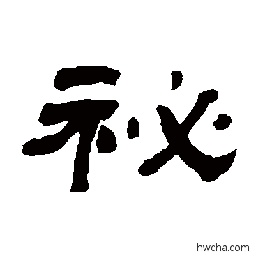 秘隶书怎么写好看 秘隶书写法 翁同和