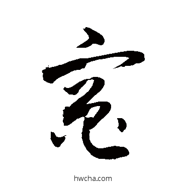 竈行书怎么写好看 竈行书写法 敬世江