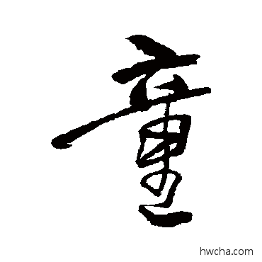 童行书怎么写好看 童行书写法 何绍基