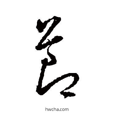 节草书怎么写好看 节草书写法 王宠