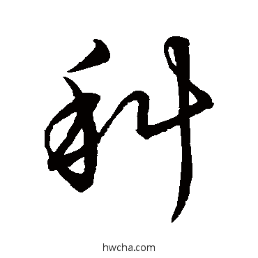 科草书怎么写好看 科草书写法 草书韵会