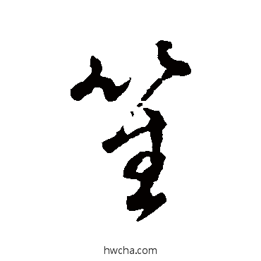 笙行书怎么写好看 笙行书写法 董其昌