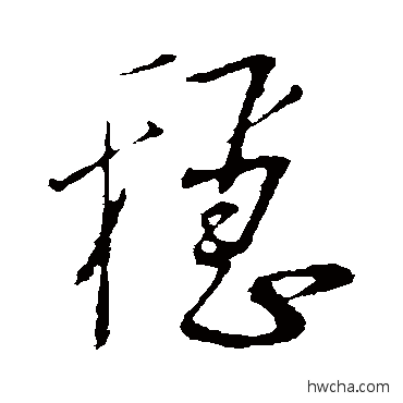 穩草书怎么写好看 穩草书写法 蔡卞