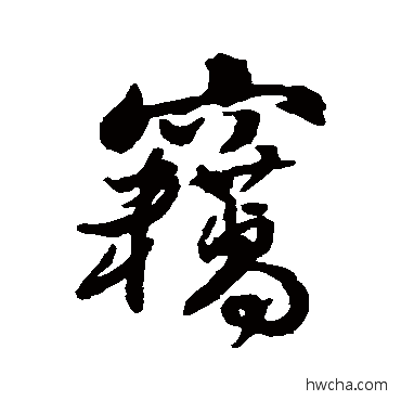 竊行书怎么写好看 竊行书写法 傅山