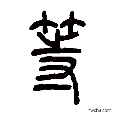 等篆书怎么写好看 等篆书写法 吴让之