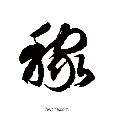 稼草书怎么写好看 稼草书写法 徐伯清