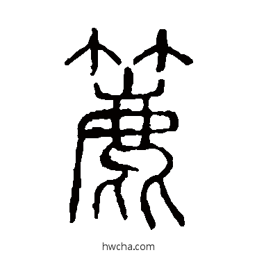 簏篆书怎么写好看 簏篆书写法 说文解字