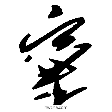 窠草书怎么写好看 窠草书写法 毛泽东