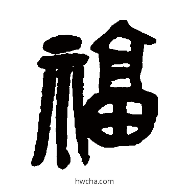 福篆书怎么写好看 福篆书写法 吴昌硕