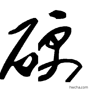 硬草书怎么写好看 硬草书写法 毛泽东