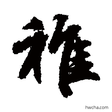 稚行书怎么写好看 稚行书写法 赵孟頫