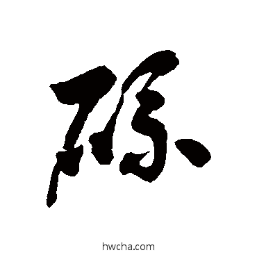 硫草书怎么写好看 硫草书写法 徐伯清