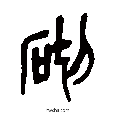 砌篆书怎么写好看 砌篆书写法 吴昌硕