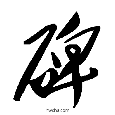 碑草书怎么写好看 碑草书写法 毛泽东