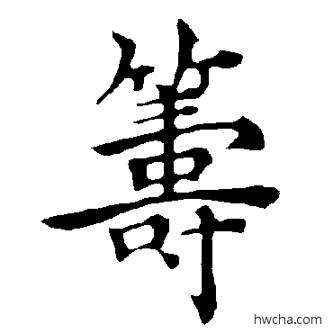 籌楷书怎么写好看 籌楷书写法 褚遂良