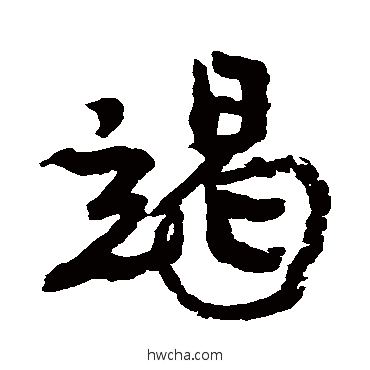 竭行书怎么写好看 竭行书写法 康有为