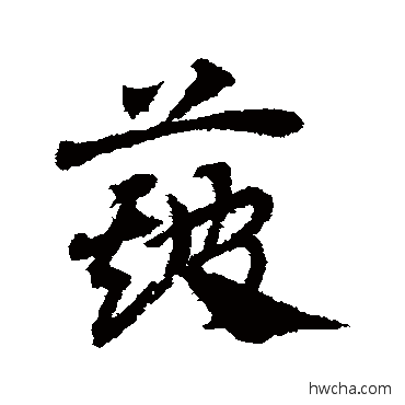 簸草书怎么写好看 簸草书写法 邓文原