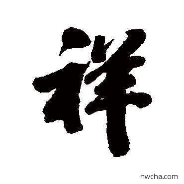 祥行书怎么写好看 祥行书写法 清人