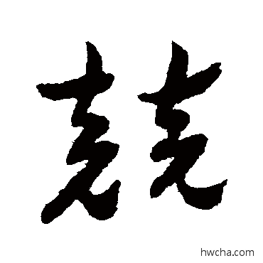 竞草书怎么写好看 竞草书写法 祝枝山