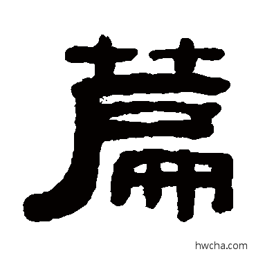 篇隶书怎么写好看 篇隶书写法 吴大澂