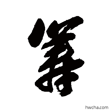 籌行书怎么写好看 籌行书写法 张照