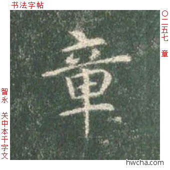 章楷书怎么写好看 章楷书写法 真书千字文 智永·隋