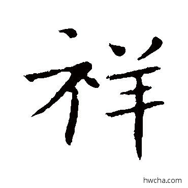 祥楷书怎么写好看 祥楷书写法 王廙