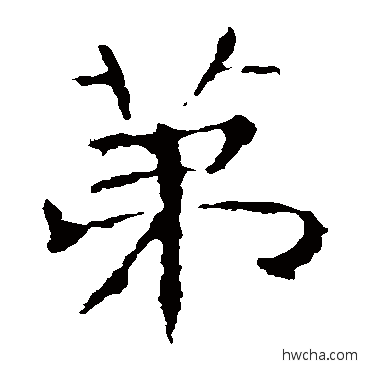 第楷书怎么写好看 第楷书写法 张公礼